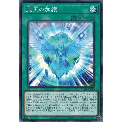 遊戯王 SD44-JP017 宝玉の加護 宝玉の伝説