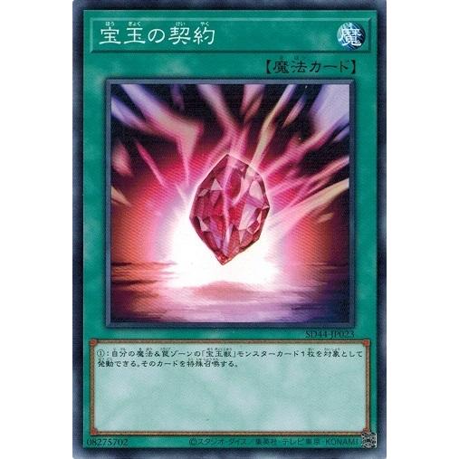 遊戯王 SD44-JP023 宝玉の契約 宝玉の伝説