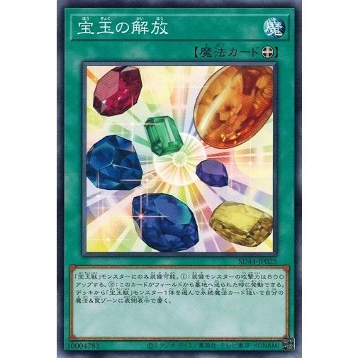 遊戯王 SD44-JP025 宝玉の解放 宝玉の伝説