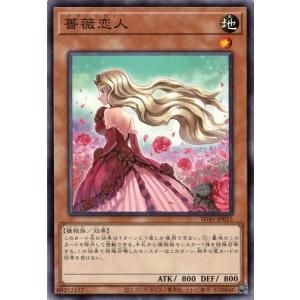 遊戯王 SD45-JP015 薔薇恋人 ストラクチャーデッキ−蟲惑魔の森−｜torekado0822