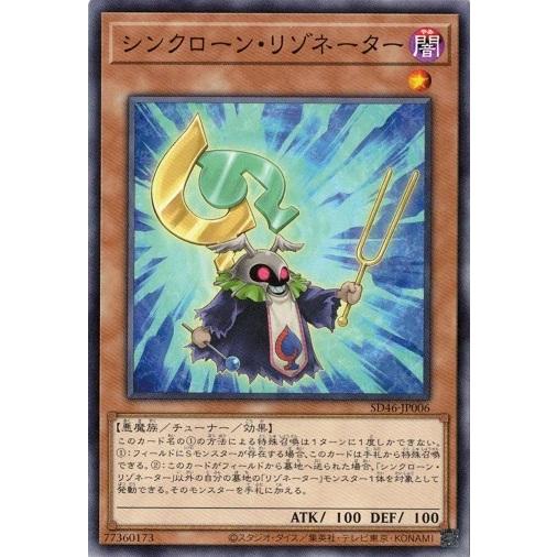 遊戯王 SD46-JP006 シンクローン・リゾネーター 王者の鼓動