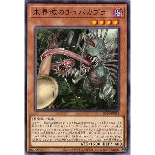 遊戯王 SD46-JP023 未界域のチュパカブラ 王者の鼓動