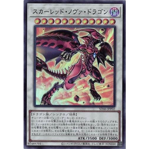 遊戯王 SD46-JPP02 スカーレッド・ノヴァ・ドラゴン (スーパーレア） 王者の鼓動 天地鳴動...