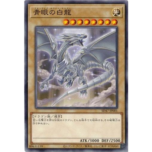青眼の白龍 ノーマル SD47-JP001 青き眼の光臨 遊戯王