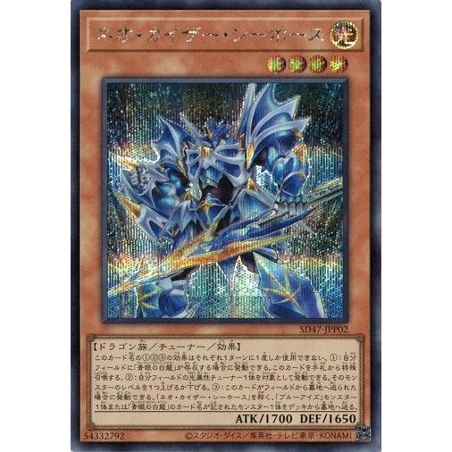 ネオ・カイザー・シーホース シークレットレア SD47-JPP02 青き眼の光臨 遊戯王