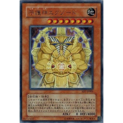 遊戯王 中古ランクB(良い) SD7-JP001 守護神エクゾード (ウルトラレア） 守護神の砦