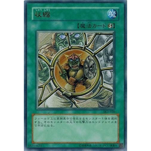 遊戯王 中古ランクA(非常に良い) SK2-020 収縮 (ウルトラレア） 海馬編  Volume....