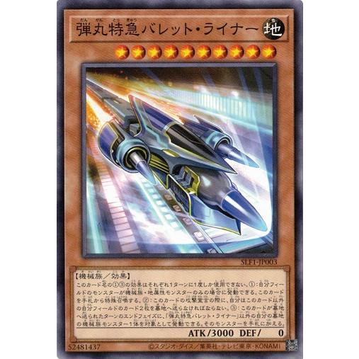 遊戯王 SLF1-JP003 弾丸特急バレット・ライナー SELECTION5