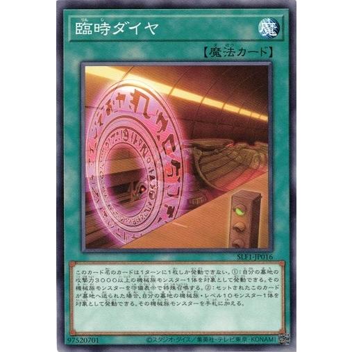 遊戯王 SLF1-JP016 臨時ダイヤ SELECTION5