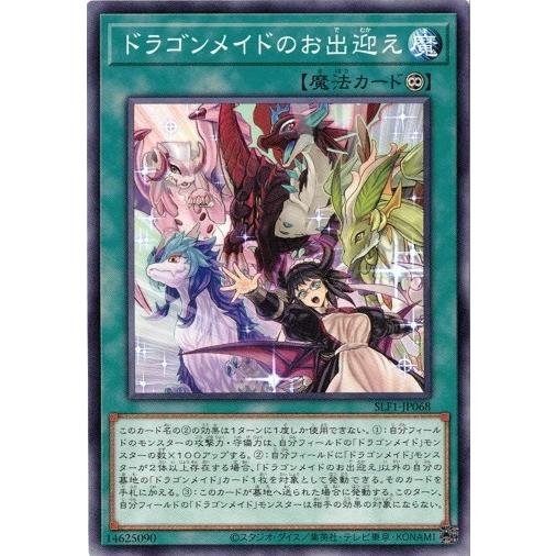遊戯王 SLF1-JP068 ドラゴンメイドのお出迎え SELECTION5