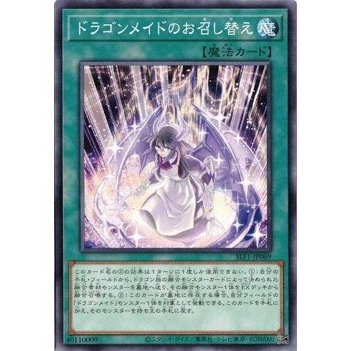 遊戯王 SLF1-JP069 ドラゴンメイドのお召し替え SELECTION5