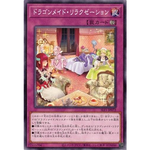 遊戯王 SLF1-JP072 ドラゴンメイド・リラクゼーション SELECTION5
