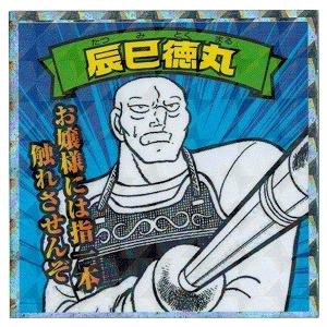 聖闘士星矢マンチョコ 銀河戦争編 No.12 辰巳徳丸 : トレカ道