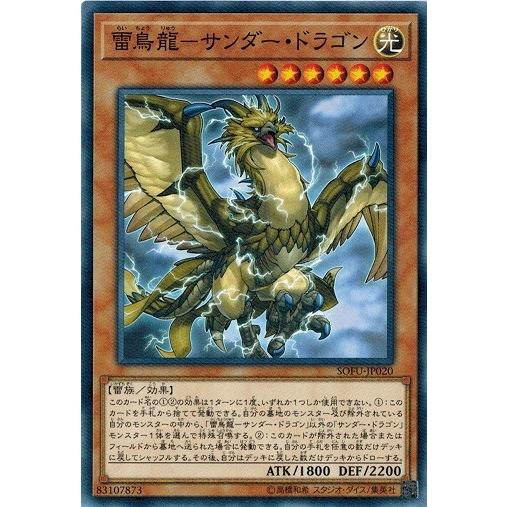 遊戯王 SOFU-JP020 雷鳥龍−サンダー・ドラゴン ソウル・フュージョン