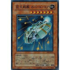 遊戯王　旧アジア　巨大戦艦 カバード・コア　リレーフ　アルティメットレア 遊戯王 旧アジア 巨大戦艦 カバード・コア リレーフ