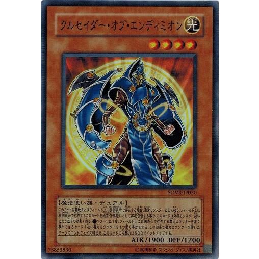 遊戯王 SOVR-JP030 クルセイダー・オブ・エンディミオン (スーパーレア） スターダスト・オ...