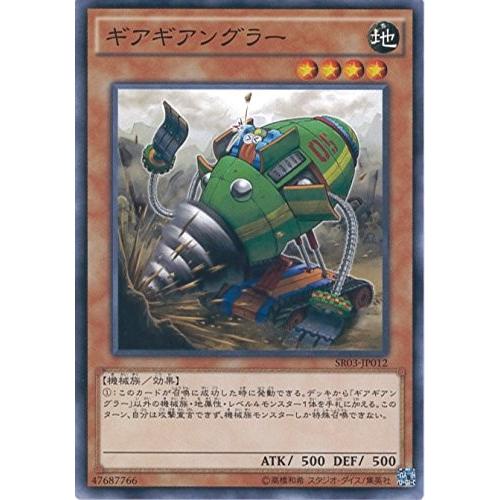 遊戯王 SR03-JP012 ギアギアングラー ストラクチャーデッキR−機械竜叛乱− SR03