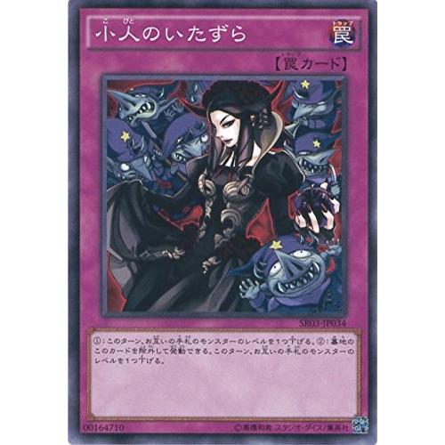 遊戯王 SR03-JP034 小人のいたずら ストラクチャーデッキR−機械竜叛乱− SR03