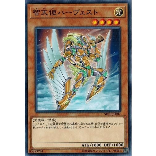 遊戯王 SR05-JP007 智天使ハーヴェスト 神光の波動