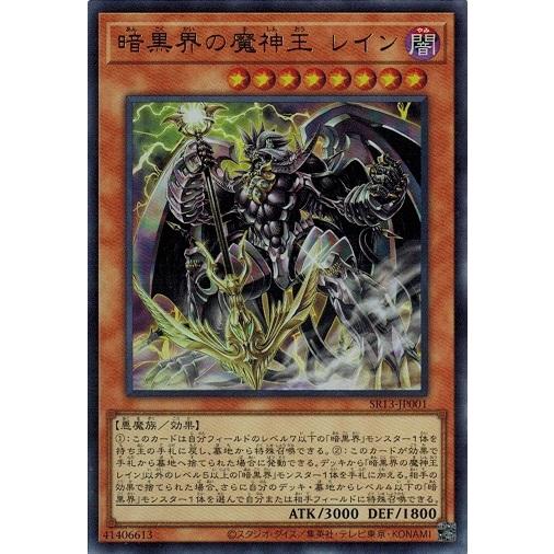 遊戯王 SR13-JP001 暗黒界の魔神王 レイン (ウルトラレア) デビルズ・ゲート