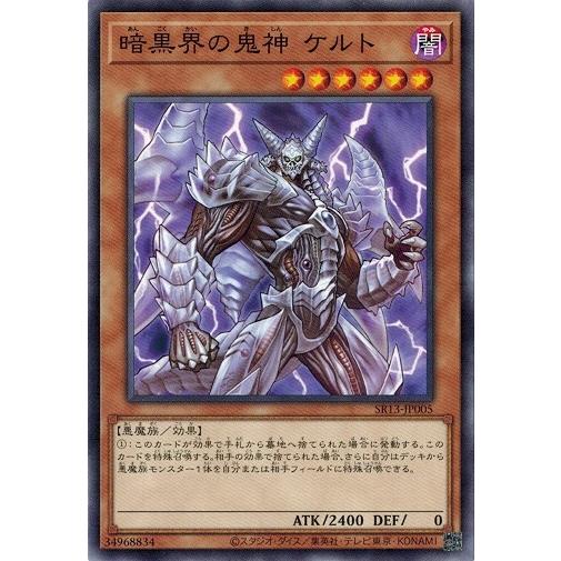 遊戯王 SR13-JP005 暗黒界の鬼神 ケルト デビルズ・ゲート