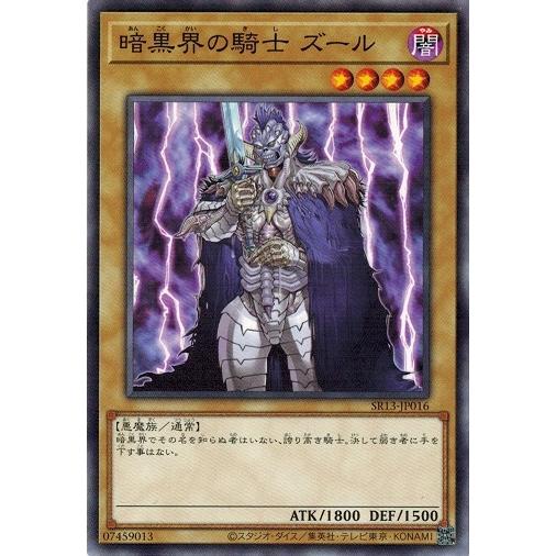 遊戯王 SR13-JP016 暗黒界の騎士 ズール デビルズ・ゲート