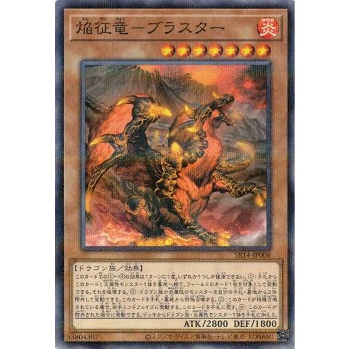 焔征竜−ブラスター (ノーマルパラレル) SR14-JP008 遊戯王 ストラクチャーデッキR 炎王...