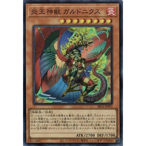 炎王神獣 ガルドニクス (スーパーレア) SR14-JPP03 遊戯王 炎王の急襲 永炎の覇者再臨パ...