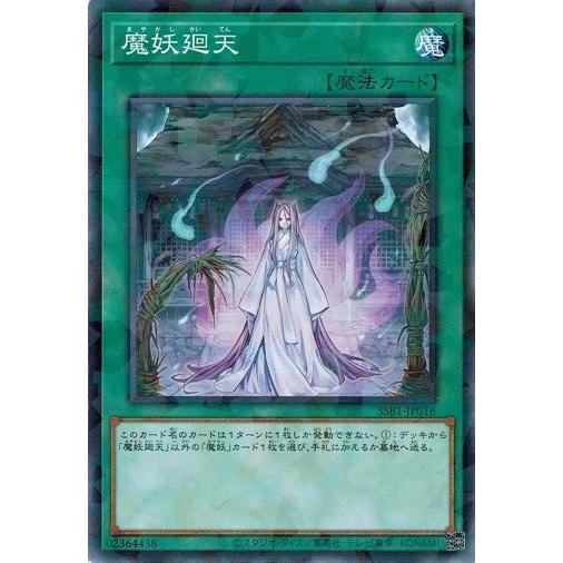 遊戯王 SSB1-JP016 魔妖廻天 (ノーマルパラレル） SECRET SHINY BOX