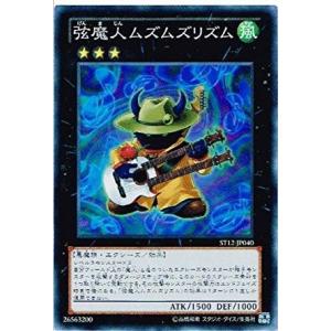 遊戯王 ST12-JP040 弦魔人ムズムズリズム (スーパーレア） スターターデッキ 2012 ST12｜torekado0822