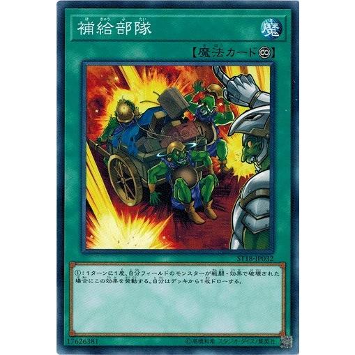 遊戯王 ST18-JP032 補給部隊 スターターデッキ2018