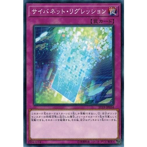 遊戯王 ST19-JP034 サイバネット・リグレッション スターターデッキ2019