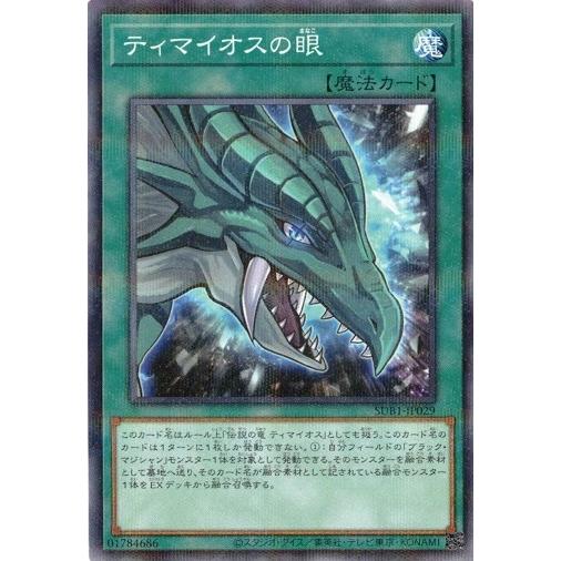 遊戯王 SUB1-JP029 ティマイオスの眼 (ノーマルパラレル) シークレット ユーティリティ ...