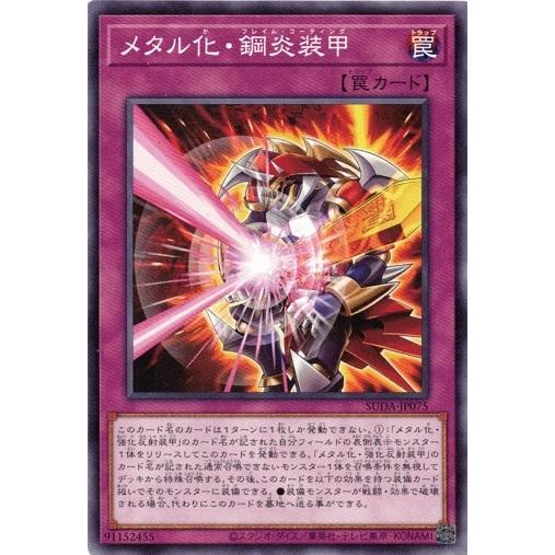 メタル化・鋼炎装甲 ノーマル SUDA-JP075 スプリーム・ダークネス 遊戯王