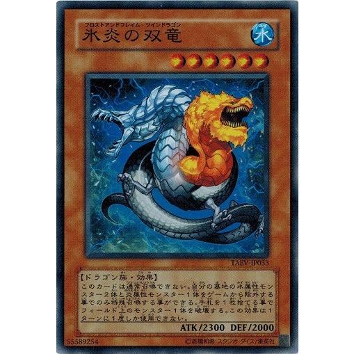遊戯王 中古ランクA(非常に良い) TAEV-JP033 氷炎の双竜 (スーパーレア) タクティカル...