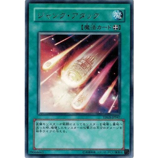 遊戯王 中古ランクA(非常に良い) TDGS-JP047 ジャンク・アタック (レア） ザ・デュエリ...