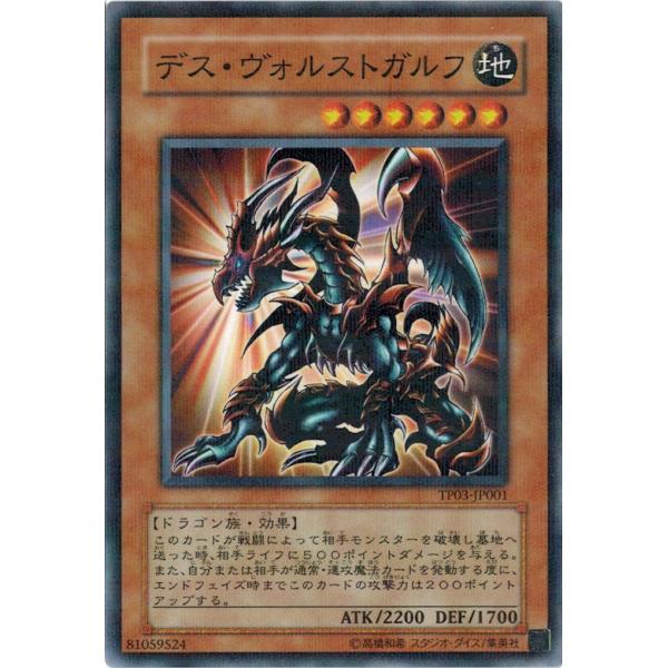 遊戯王 中古ランクA(非常に良い) TP03-JP001 デス・ヴォルストガルフ (ノーマルパラレル...