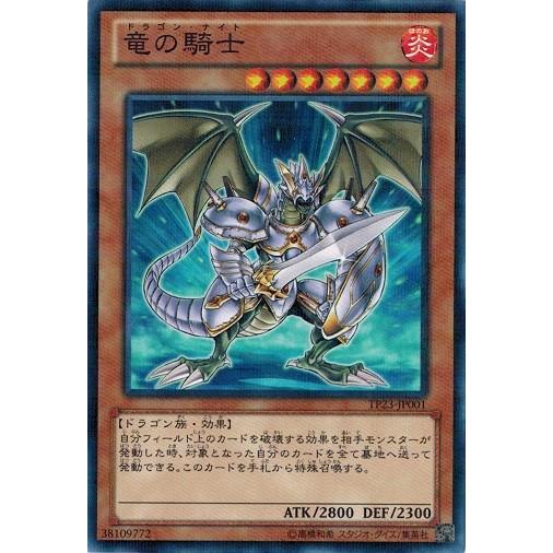 遊戯王 TP23-JP001 竜の騎士 (ノーマルパラレル） トーナメントパック2012 Vol.3