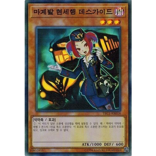 遊戯王 TRC1-KR018 魔界発現世行きデスガイド (スーパーレア） 韓国版 レアリティコレクシ...