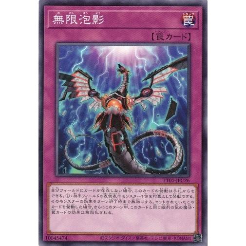 無限泡影 TT01-JPC26 征服王エルドリッチ 遊戯王