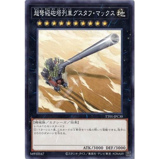 超弩級砲塔列車グスタフ・マックス TT01-JPC30 征服王エルドリッチ 遊戯王