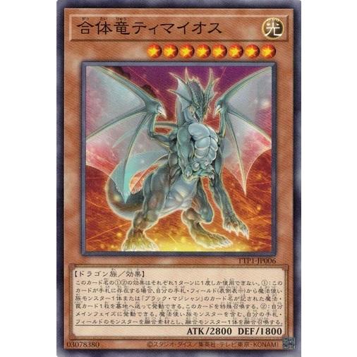 合体竜ティマイオス TTP1-JP006 ノーマル TACTICAL-TRY PACK −黒魔導・Ｈ...