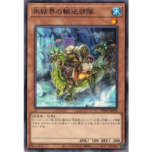 氷結界の輸送部隊 (ノーマル) TW01-JP018 遊戯王 ターミナル・ワールド