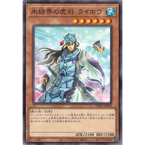 氷結界の虎将 ライホウ (ノーマル) TW01-JP024 遊戯王 ターミナル・ワールド