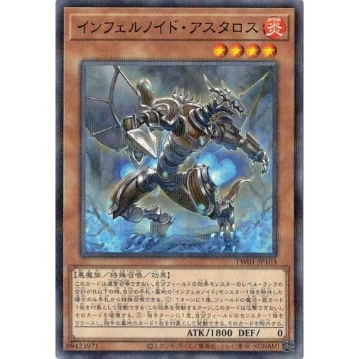 インフェルノイド・アスタロス (ノーマルパラレル) TW01-JP103 遊戯王 ターミナル・ワール...