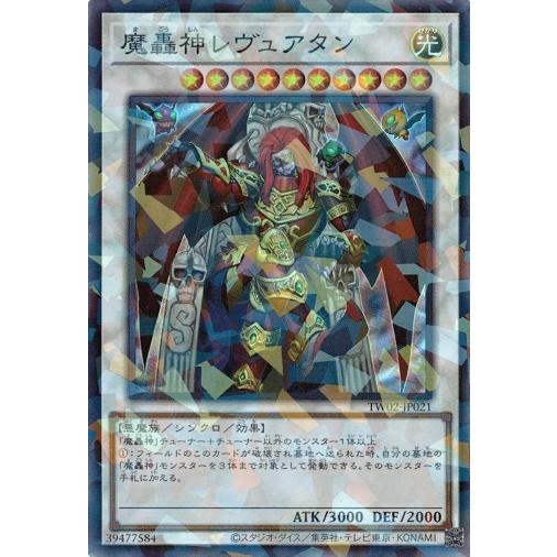 魔轟神レヴュアタン スーパーレアパラレル TW02-JP021 ターミナル ワールド2 遊戯王