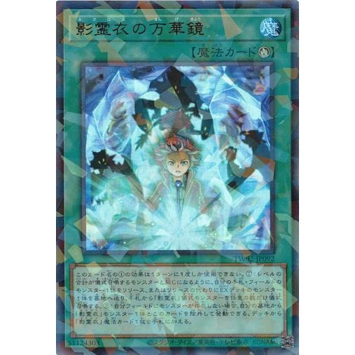 影霊衣の万華鏡 ウルトラレアパラレル TW02-JP092 ターミナル ワールド2 遊戯王