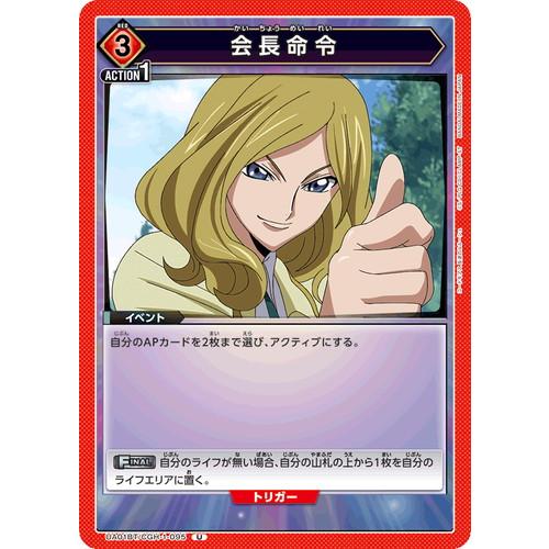 ユニオンアリーナ 会長命令 【U】 UA01BT/CGH-1-095 コードギアス 反逆のルルーシュ