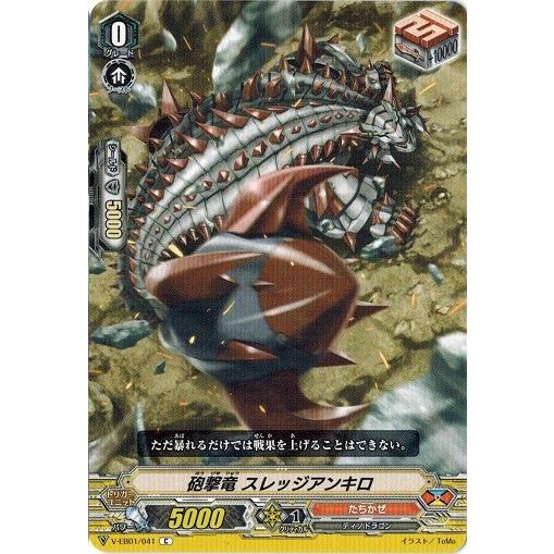 カードファイト!! ヴァンガード V-EB01/041 砲撃竜 スレッジアンキロ (C）The De...