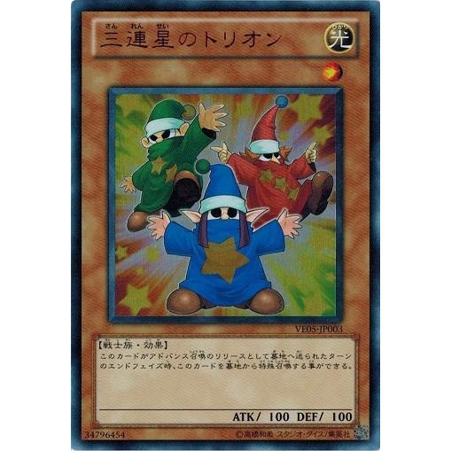 遊戯王 中古ランクA(非常に良い) VE05-JP003 三連星のトリオン (ウルトラレア） V J...